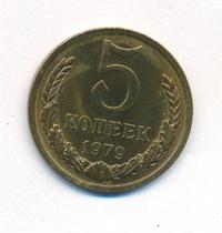 5 копеек 1979 года