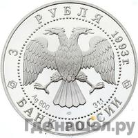 3 рубля 1993 года ЛМД