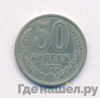 50 копеек 1972 года