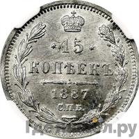 15 копеек 1887 года СПБ АГ