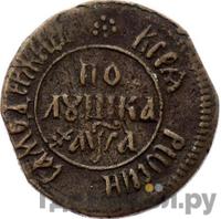 Полушка 1701 года