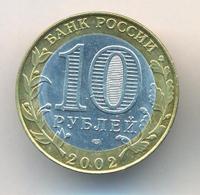 10 рублей 2002 года СПМД