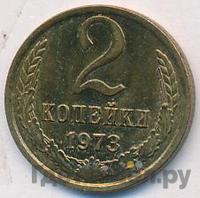 2 копейки 1973 года