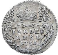 Гривенник 1751 года