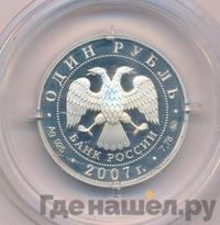 1 рубль 2007 года ММД