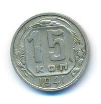 15 копеек 1941 года