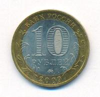 10 рублей 2009 года  Галич