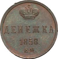1 копейка 1858 года