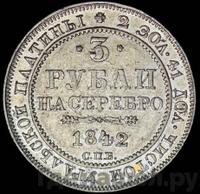 3 рубля 1842 года СПБ