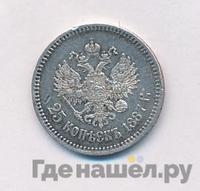 25 копеек 1887 года АГ