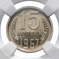 15 копеек 1967 года