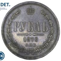 1 рубль 1876 года СПБ НI