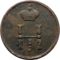 Полушка 1854 года ЕМ