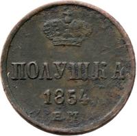 Полушка 1854 года ЕМ