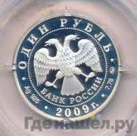 1 рубль 2009 года ММД