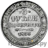 3 рубля 1835 года СПБ