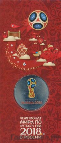 25 рублей 2018 года  Чемпионат мира по футболу FIFA - Кубок