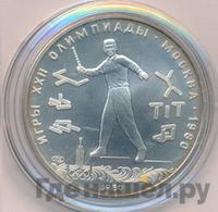 5 рублей 1980 года ЛМД