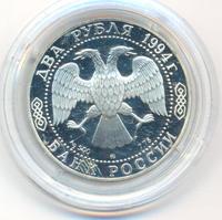 2 рубля 1994 года ММД