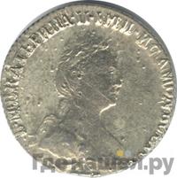 Гривенник 1781 года