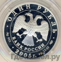1 рубль 2005 года СПМД