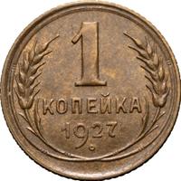 1 копейка 1927 года