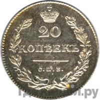 20 копеек 1831 года