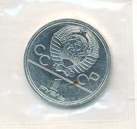 1 рубль 1979 года