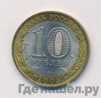 10 рублей 2005 года СПМД