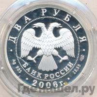 2 рубля 2006 года СПМД