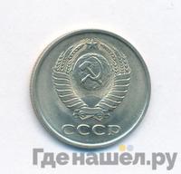 20 копеек 1985 года