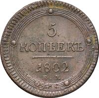 5 копеек 1802 года