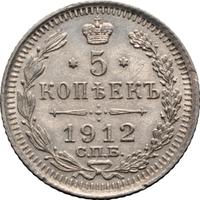 5 копеек 1912 года