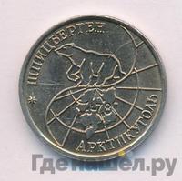 10 рублей 1993 года ММД Арктикуголь Шпицберген