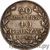 20 копеек - 40 грошей 1842 года МW Русско-Польские