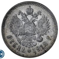 1 рубль 1912 года ЭБ