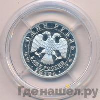 1 рубль 2010 года СПМД