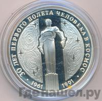 3 рубля 1991 года ЛМД