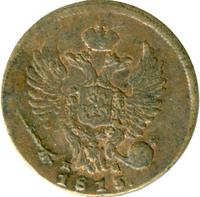 Деньга 1813 года