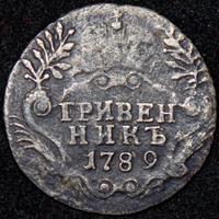Гривенник 1789 года СПБ