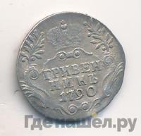 Гривенник 1790 года СПБ