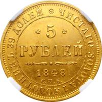 5 рублей 1848 года