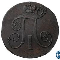 2 копейки 1799 года