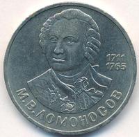 1 рубль 1986 года  Ломоносов