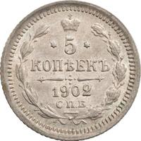 5 копеек 1902 года СПБ АР
