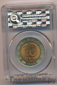 10 рублей 1992 года ЛМД Красная книга