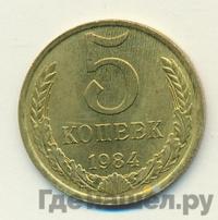 5 копеек 1984 года