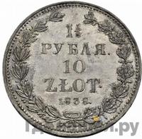 1 1/2 рубля - 10 злотых 1838 года