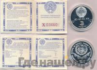 3 рубля 1990 года ЛМД