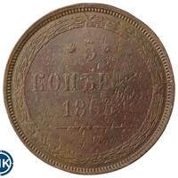 5 копеек 1865 года